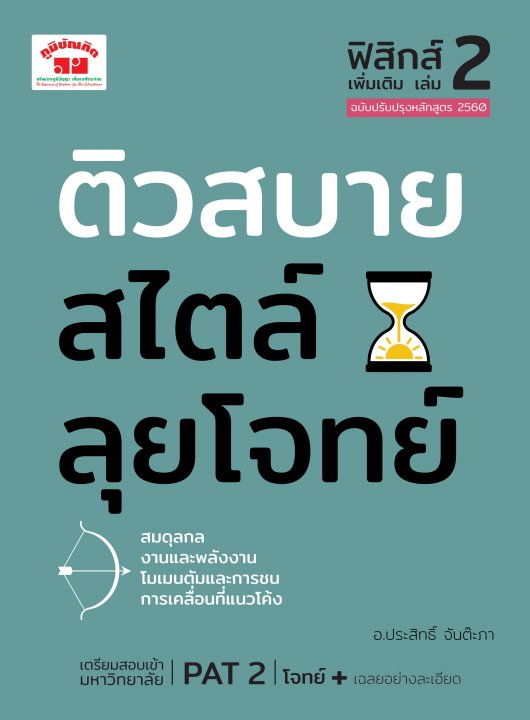 ติวสบายสไตล์ลุยโจทย์ ฟิสิกส์ เพิ่มเติม เล่ม 2 ม.4-6 (ฉบับปรับปรุงหลักสูตร 2560)