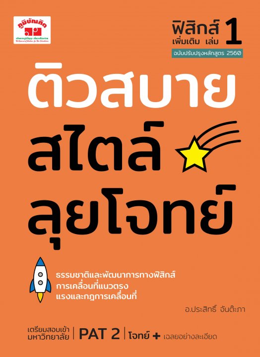 ติวสบายสไตล์ลุยโจทย์ ฟิสิกส์ เพิ่มเติม เล่ม 1 (ฉบับปรับปรุงหลักสูตร 2560)