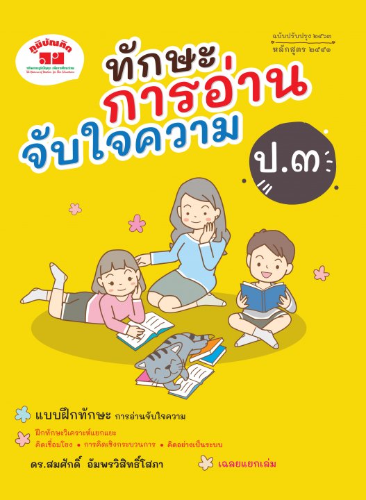 ทักษะการอ่านจับใจความ ป.3 (ฉบับปรับปรุง 2563 หลักสูตร 2551)