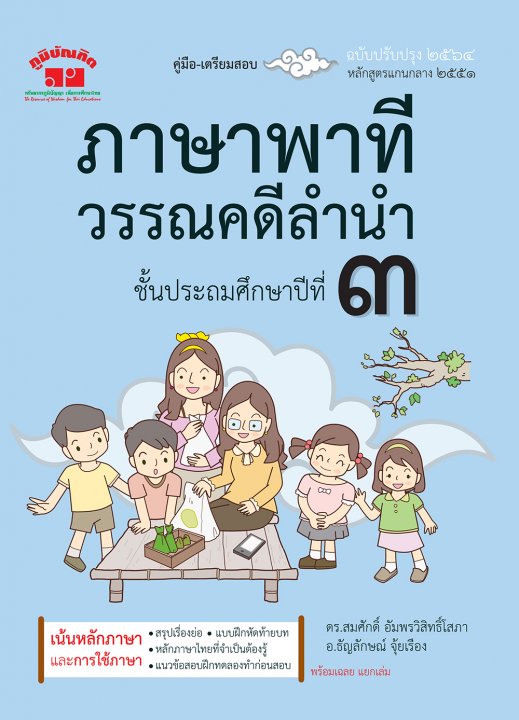ภาษาพาที วรรณคดีลำนำ ป.3 (ฉบับปรับปรุง 2564)