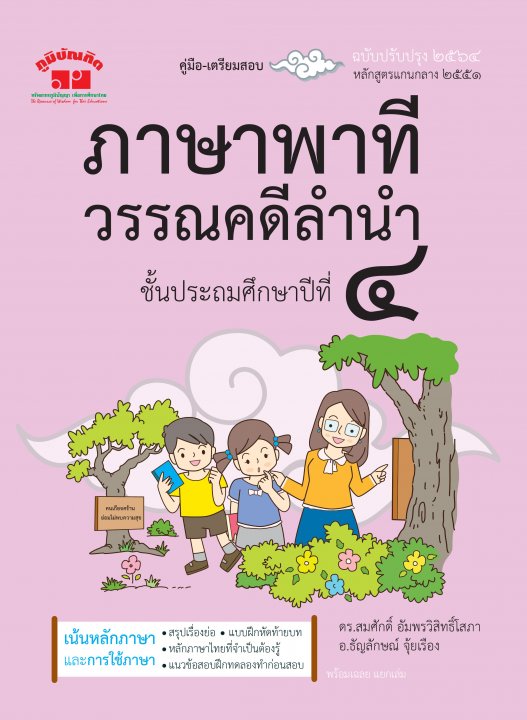 ภาษาพาที วรรณคดีลำนำ ป.4 (ฉบับปรับปรุง 2564)