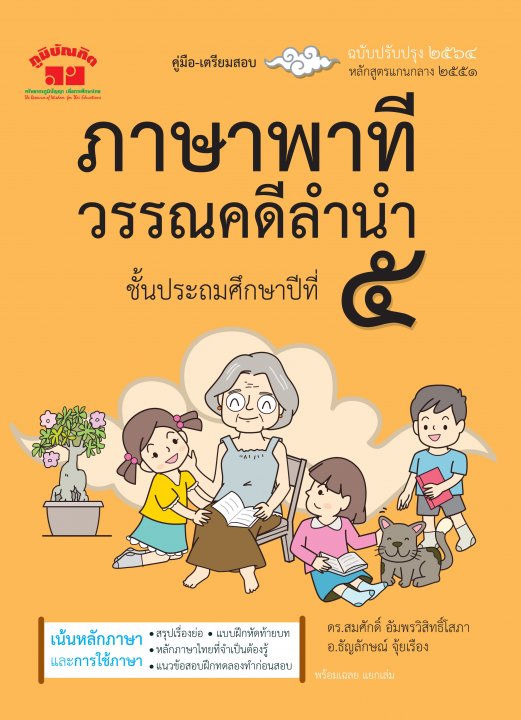 ภาษาพาที วรรณคดีลำนำ ป.5 (ฉบับปรับปรุง 2564)