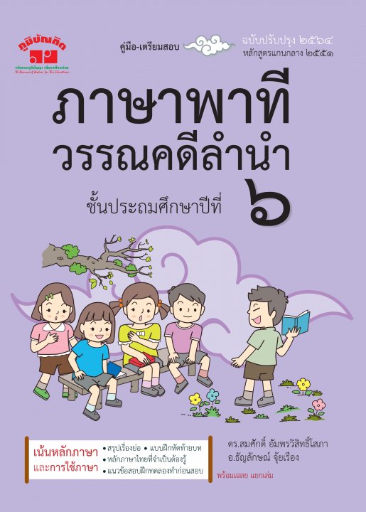 ภาษาพาที วรรณคดีลำนำ ป.6 คู่มือ-เตรียมสอบ (ฉบับปรับปรุง 2564)