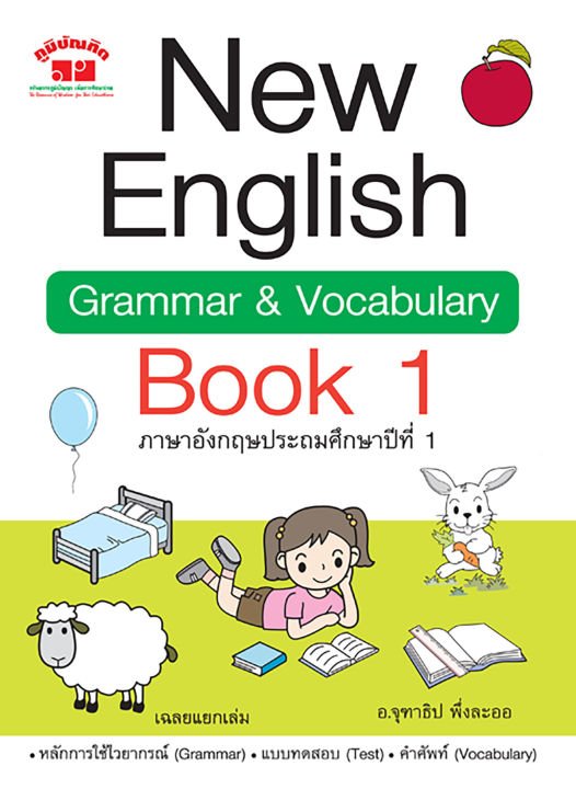 NEW ENGLISH GRAMMAR & VOCABULARY BOOK 1 ภาษาอังกฤษประถมศึกษาปีที่ 1