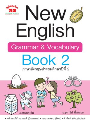 NEW ENGLISH GRAMMAR & VOCABULARY BOOK 2 ภาษาอังกฤษประถมศึกษาปีที่ 2