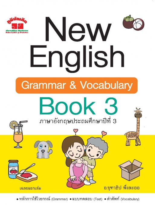 NEW ENGLISH GRAMMAR & VOCABULARY BOOK 3 ภาษาอังกฤษประถมศึกษาปีที่ 3