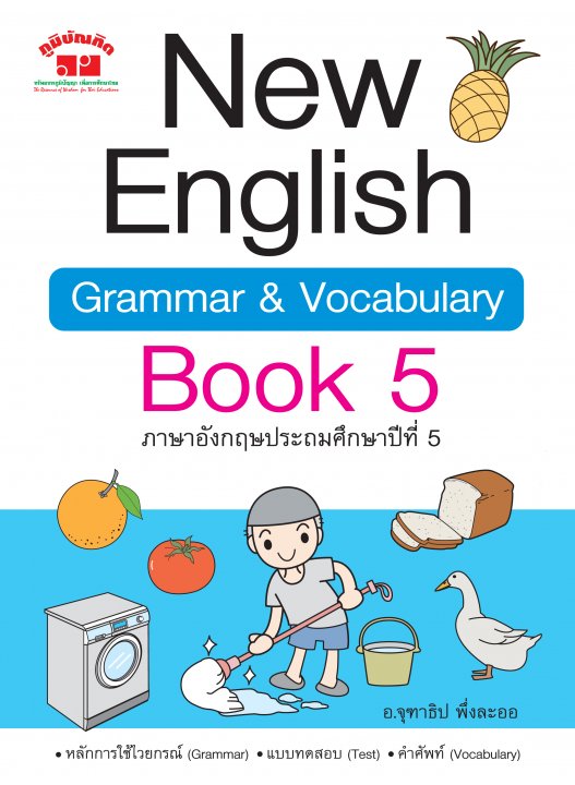 NEW ENGLISH GRAMMAR & VOCABULARY BOOK 5 ภาษาอังกฤษประถมศึกษาปีที่ 5