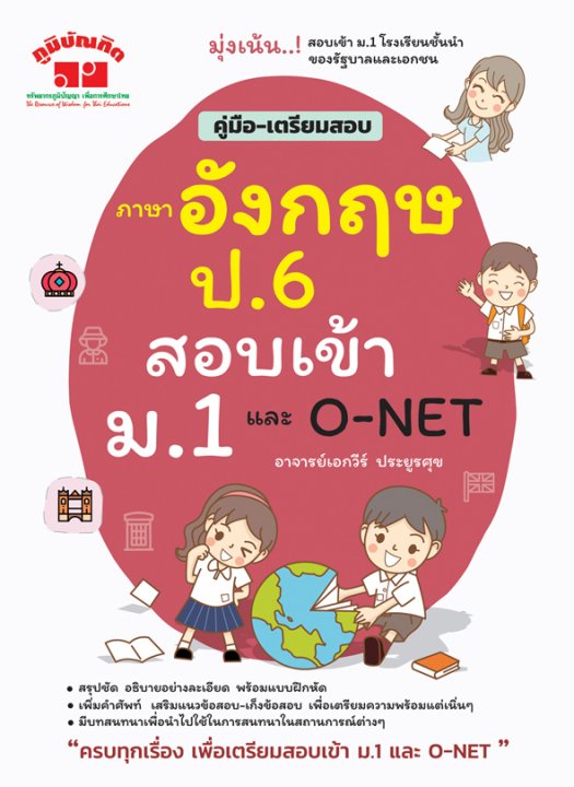คู่มือ-เตรียมสอบ ภาษาอังกฤษ ป.6 สอบเข้า ม.1 และ O-NET