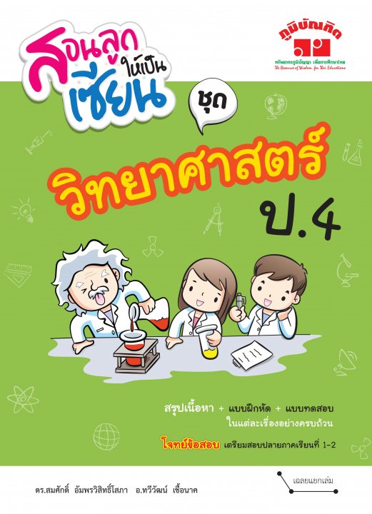 สอนลูกให้เป็นเซียน :ชุดวิทยาศาสตร์ ป.4 (ฉบับปรับปรุงหลักสูตร 2560)