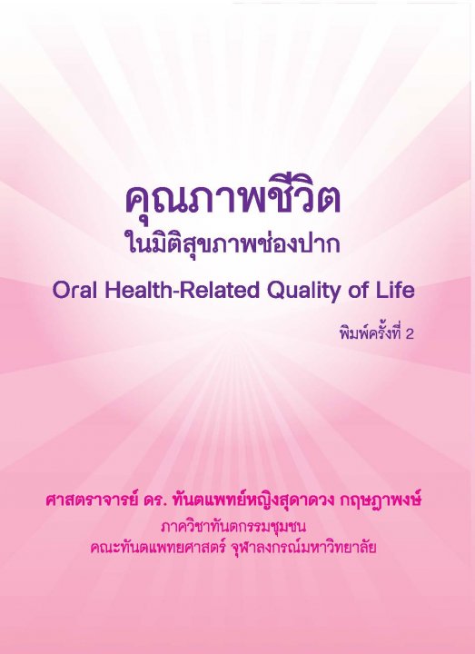 คุณภาพชีวิตในมิติสุขภาพช่องปาก (ORAL HEALTH-RELATED QUALITY OF LIFE)