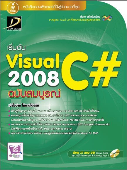 เริ่มต้น VISUAL C# 2008 ฉบับสมบูรณ์