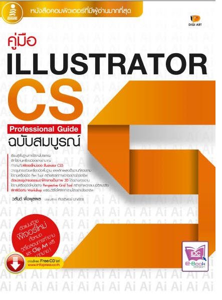 คู่มือ ILLUSTRATOR CS5 PROFESSIONAL GUIDE ฉบับสมบูรณ์