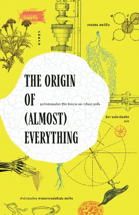 THE ORIGIN OF (ALMOST) EVERYTHING จุดกำเนิดของโลก ชีวิต จักรวาล และ (เกือบ) ทุกสิ่ง