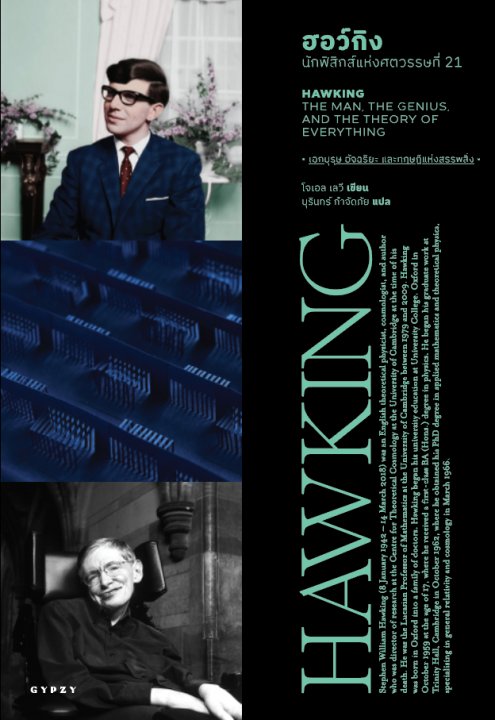 ฮอว์กิง :นักฟิสิกส์แห่งศตวรรษที่ 21 (HAWKING: THE MAN THE GENIUS, AND THE THEORY OF EVERYTHING)
