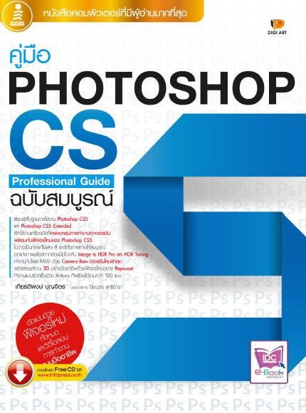 คู่มือ PHOTOSHOP CS5 PROFESSIONAL GUIDE (ฉบับสมบูรณ์)