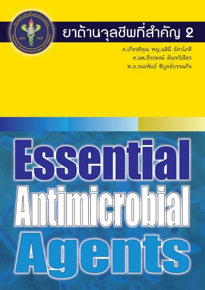 ยาต้านจุลชีพที่สำคัญ เล่ม 2 (ESSENTIAL ANTIMICROBIAL AGENTS)