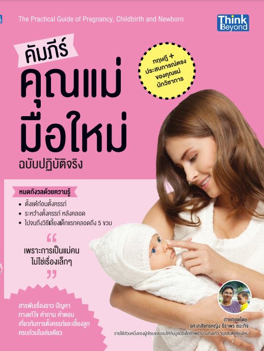 คัมภีร์คุณแม่มือใหม่ ฉบับปฏิบัติจริง