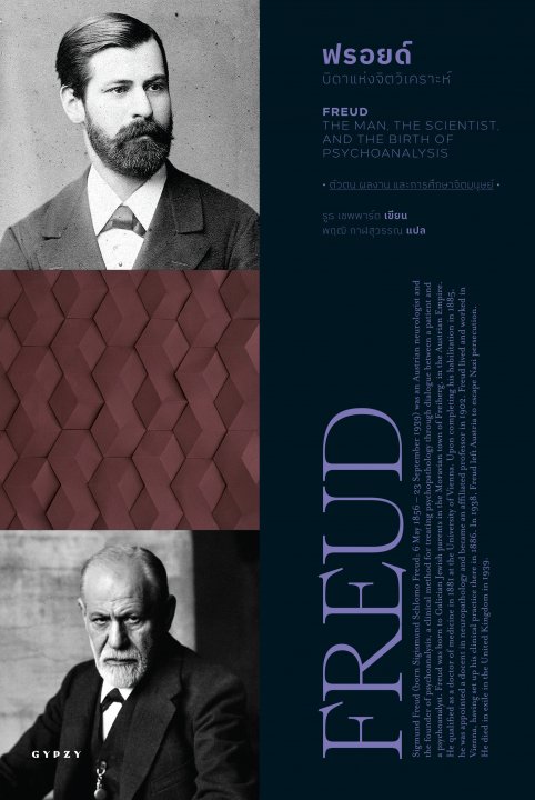 ฟรอยด์ :บิดาแห่งจิตวิเคราะห์ (FREUD: THE MAN, THE SCIENTIST, AND THE BIRTH OF PSYCHOANALYSIS)