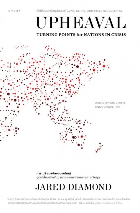 การเปลี่ยนแปลงขนานใหญ่ :จุดเปลี่ยนสำหรับนานาประเทศท่ามกลางภาวะวิกฤต