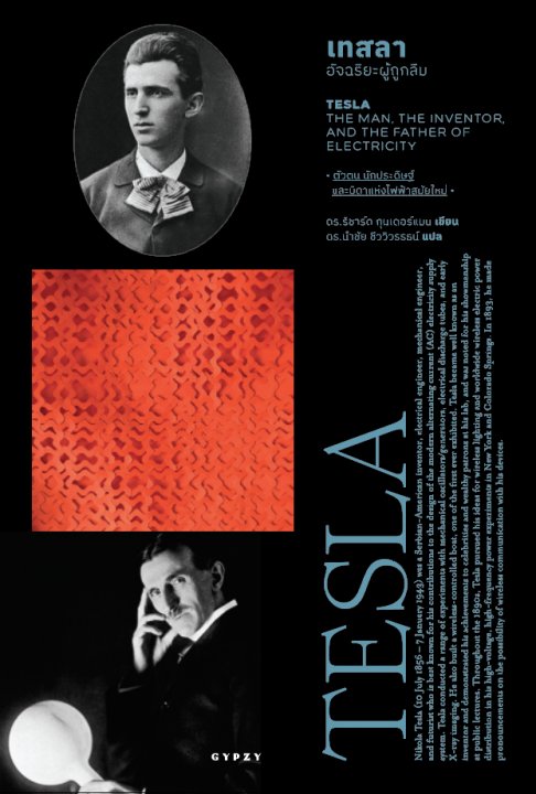 เทสลา อัจฉริยะผู้ถูกลืม (TESLA THE MAN, THE INVENTOR AND THE FATHER OF ELECTRICITY)