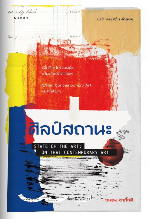 ศิลป์สถานะ (STATE OF THE ART ON THAI CONTEMPORARY ART)