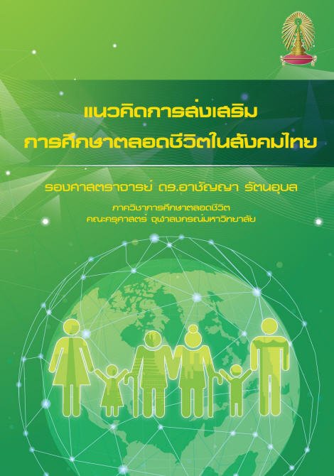 แนวคิดการส่งเสริมการศึกษาตลอดชีวิตในสังคมไทย