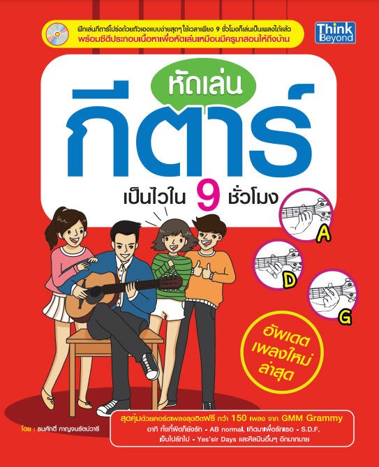 หัดเล่นกีตาร์เป็นไวใน 9 ชั่วโมง