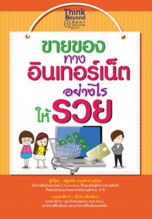 ขายของทางอินเทอร์เน็ตอย่างไรให้รวย