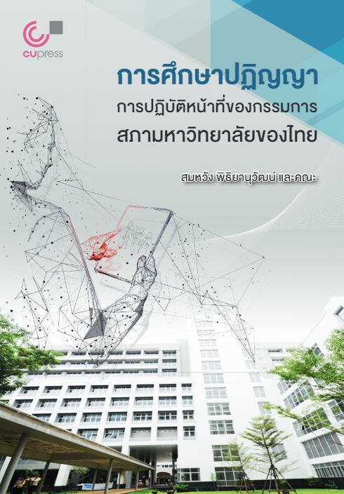 การศึกษาปฏิญญาการปฏิบัติหน้าที่ของกรรมการสภามหาวิทยาลัยของไทย