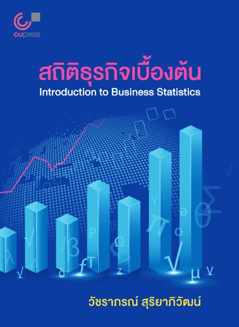 สถิติธุรกิจเบื้องต้น (INTRODUCTION TO BUSINESS STATISTICS)