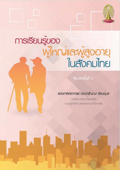 การเรียนรู้ของผู้ใหญ่และผู้สูงอายุในสังคมไทย (พิมพ์ครั้งที่ 2)