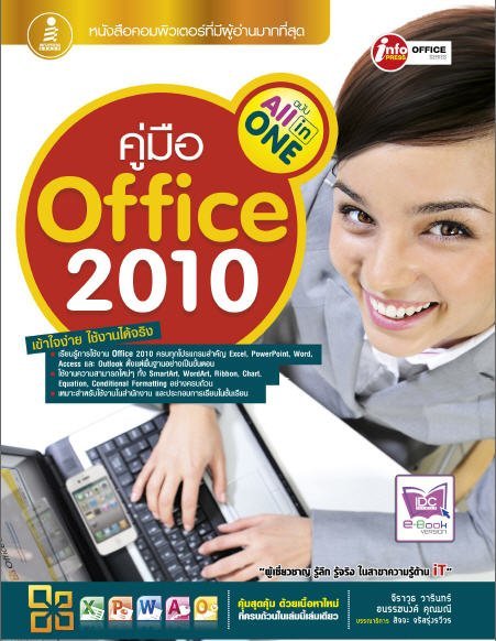 คู่มือ OFFICE 2010 ฉบับ ALL-IN-ONE