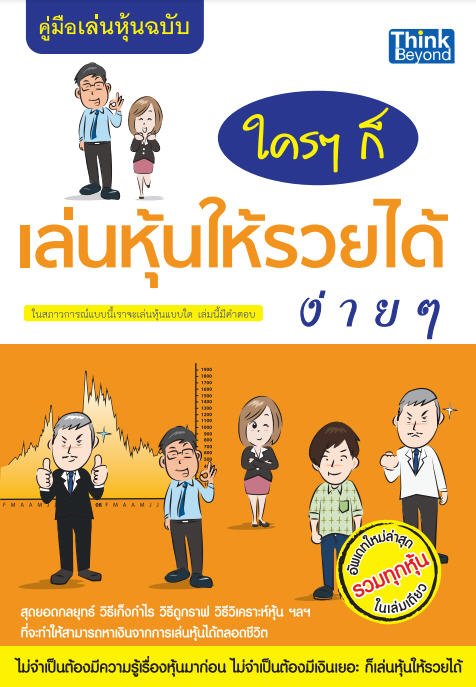 คู่มือเล่นหุ้น ฉบับ ใคร ๆ ก็เล่นหุ้นให้รวยได้ง่าย ๆ