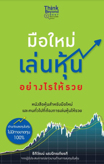 มือใหม่เล่นหุ้นอย่างไรให้รวย