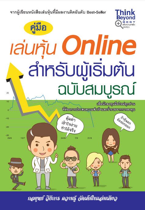 คู่มือเล่นหุ้น ONLINE สำหรับผู้เริ่มต้นฉบับสมบูรณ์