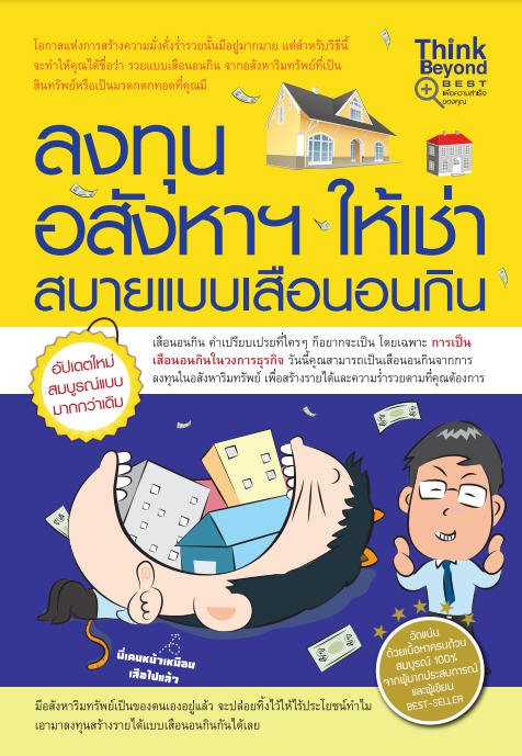 ลงทุนอสังหาฯ ให้เช่า สบายแบบเสือนอนกิน