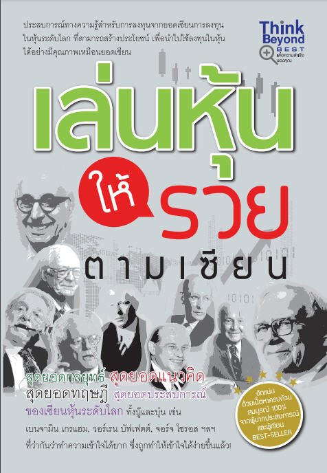 เล่นหุ้นให้รวยตามเซียน