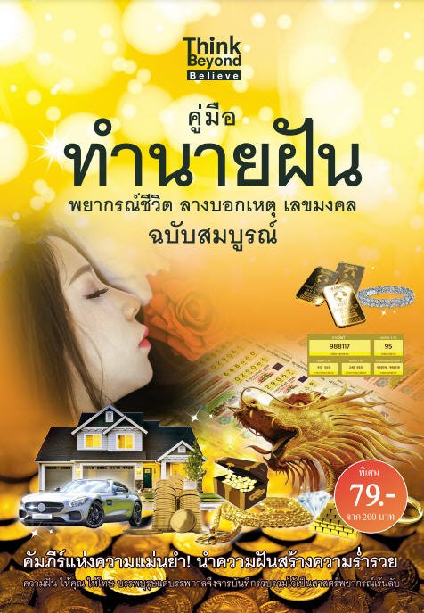 คู่มือทำนายฝัน พยากรณ์ชีวิต ลางบอกเหตุ เลขมงคล ฉบับสมบูรณ์