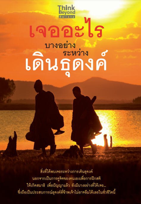 เจออะไรบางอย่าง ระหว่างเดินธุดงค์