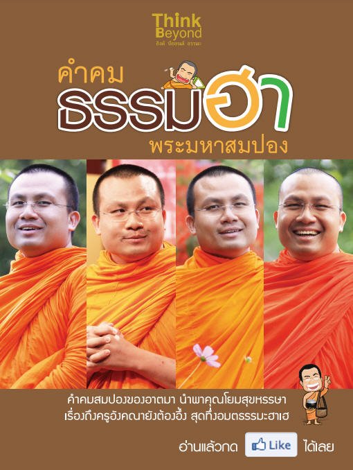 คำคม ธรรมฮา พระมหาสมปอง