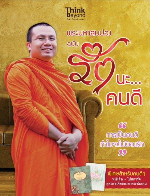 พระมหาสมปอง ฉบับ รักนะ...คนดี