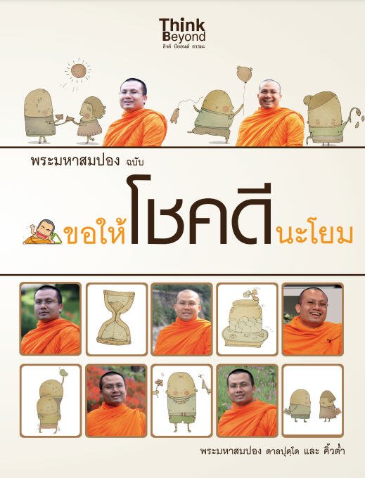 พระมหาสมปอง ฉบับ ขอให้โชคดีนะโยม