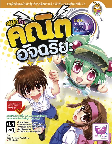 สนุกคิด คณิตศาสตร์ อัจฉริยะ ป.4 เล่ม 1