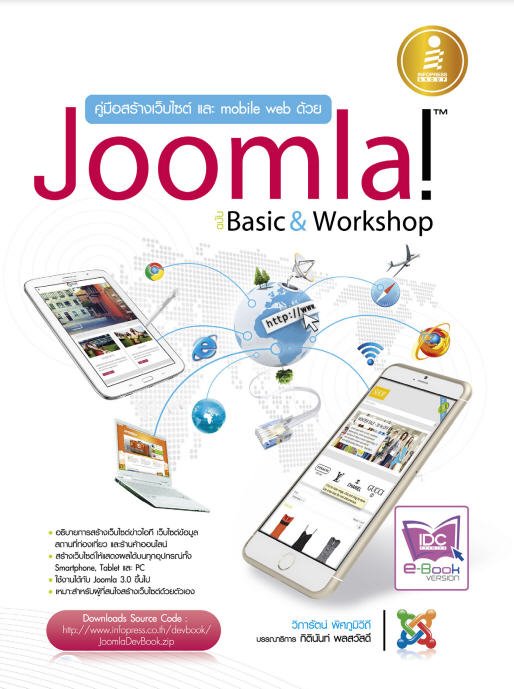 คู่มือสร้างเว็บไซต์และ MOBILE WEB ด้วย JOOMLA! ฉบับ BASIC & WORKSHOPS