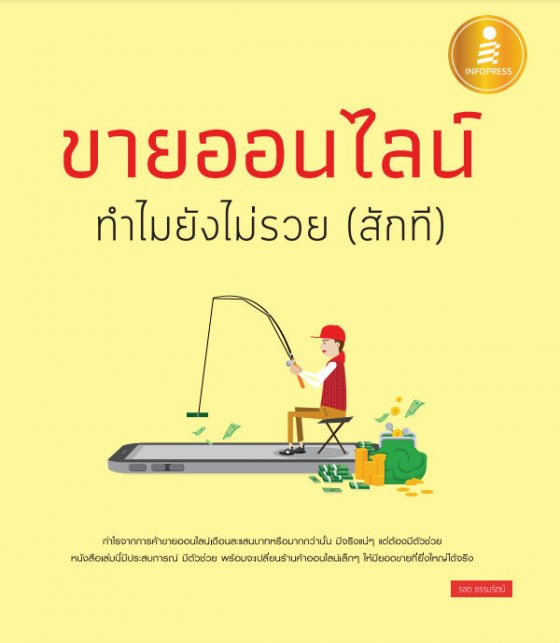 ขายออนไลน์ ทำไมยังไม่รวย (สักที)