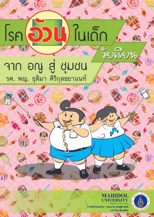 โรคอ้วนในเด็กวัยเรียน :จากอณูสู่ชุมชน