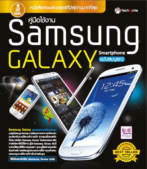 คู่มือใช้งาน SAMSUNG GALAXY SMARTPHONE ฉบับสมบูรณ์