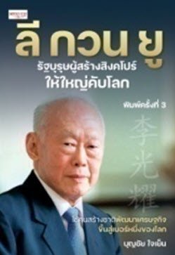 ลี กวน ยู รัฐบุรุษผู้สร้างสิงคโปร์ให้ใหญ่คับโลก
