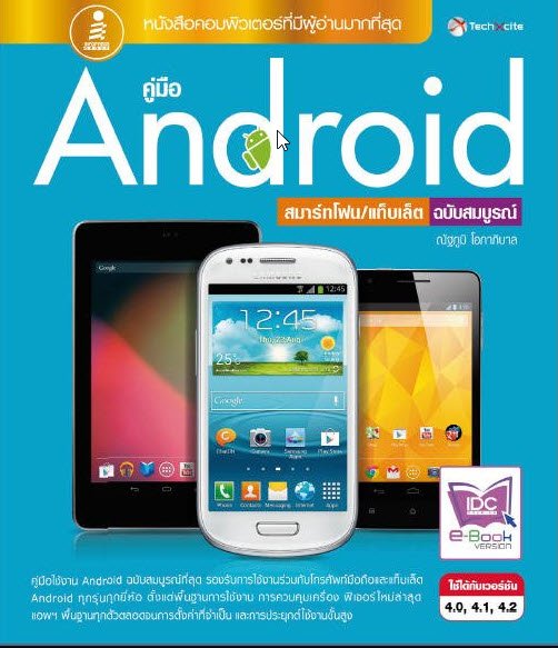 คู่มือ ANDROID ฉบับสมบูรณ์