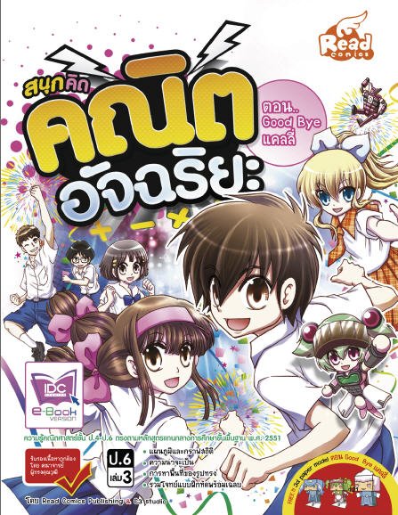 สนุกคิด คณิตอัจฉริยะ ตอน GOOD BYE แคลลี่ (ป.6 เล่ม 3) :ชุดการ์ตูนความรู้คณิตศาสตร์ ป1-ป.6